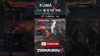 [Tekken 8] 'KUMA' What happens if you just block #Tekken8