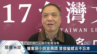 「頭家娘个選擇」 獲客語短篇小說金典獎【客家新聞20171210】