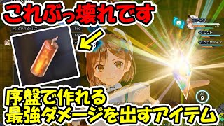 【ライザのアトリエ3】序盤でぶっ壊れ！最強ダメージを出すアイテムの作り方！