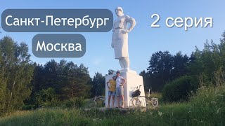 Санкт-Петербург -Москва. Испытание velo1