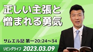 [リビングライフ]正しい主張と憎まれる勇気／サムエル記 ｜李守牧師