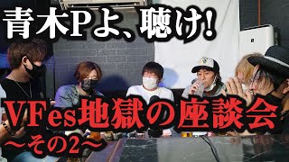 青木Pよ聴け！ VFes地獄の座談会②