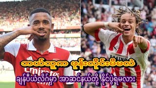 Arsenal Vs PSVတို့၏ချန်ပီယံလိဂ်ပွဲကြိုသုံးသပ်ချက်။#arsenal