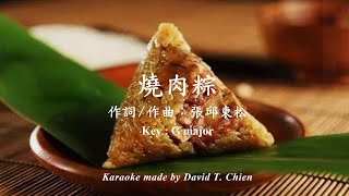 【您也能唱】燒肉粽 伴奏（卡拉製作：錢達）