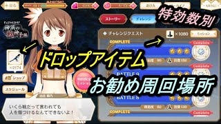 【マギレコ】神浜の戦神子編 ドロップアイテム(特効数別)お勧め周回場所紹介【2023/1/28】