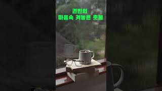 권빈의 마음속 켜놓은 촛불 #shorts #오디오북 #초단편소설 #숏소설 #권혁감독