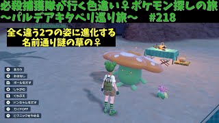 【ナゾノクサ】 必殺捕獲隊が行く！ぶらり色違い♀ポケモン探しの旅～パルデアキタベリ巡り旅～　#218【ポケモンsv】