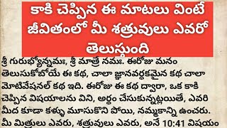 కాకి చెప్పిన ఈ మాటలు వింటే జీవితంలో మీ శత్రువులు ఎవరో తెలుస్తుంది #జీవితసత్యలు