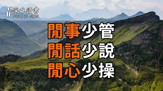 一個人最大的自律：閒事少管，閒話少說，閒心少操！管住嘴，才能守住心【深夜讀書】