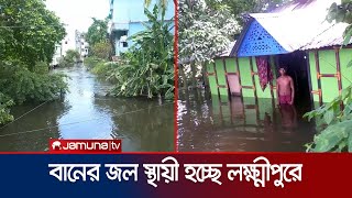 জলাশয় ভরাট ও অবৈধ স্থাপনার কারণে বন্যার পানি নামছে ধীরগতিতে | Lakshmipur Flood | Jamuna TV