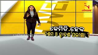 କେମିତି ହେବ ଦଶମ ଓ ଦ୍ୱାଦଶ ପରୀକ୍ଷା ? | NandighoshaTV