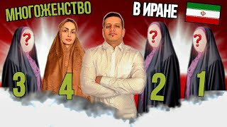 Многоженство в Иране? Что об этом думают сами иранцы.