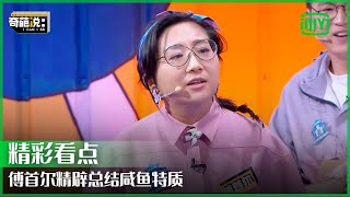 傅首尔精辟总结咸鱼特质 鞭策伴侣最大的问题是“永无止境” | 奇葩说 | I CAN I BB | iQiyi精选