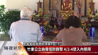 竹東公立納骨塔防群聚 4/2-4/4禁入內祭拜【客家新聞20210317】