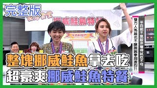 整塊挪威鮭魚拿去吃啦！超豪爽挪威鮭魚特餐！【型男大主廚】EP2845 20190305 HD