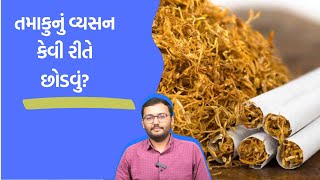 તમાકુનું વ્યસન કેવી રીતે છોડવું?