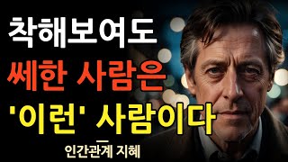 착해보여도 이상하게 쎄한 사람들은 이런 사람들이다 | 느낌이 안좋은 사람이 위험한 이유 | 사람을 제대로 보는 법 | 인간관계 | 명언 | 조언 | 오디오북 | 철학