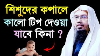 শিশুদের কপালে কালো টিপ দেওয়া যাবে কিনা ? শায়খ আহমাদুল্লাহ | Sheikh Ahmadullah |