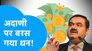 Gautam Adani ने 3 दिन  में कमाए 1 लाख करोड़ रुपये ! |BIZ Tak