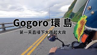 【Gogoro環島趣ep.1】！！直接從台北衝到花蓮！雨戰北宜蘇花！！