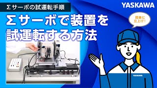 【安川電機】Σサーボの試運転手順◆Σサーボで装置を試運転する方法