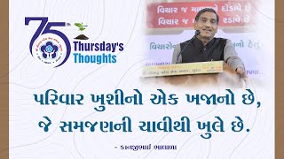 પરિવાર ખુશીનો એક ખજાનો છે.જે સમજણની ચાવીથી ખુલે છે.- Kanjibhai Bhalala -75 TT