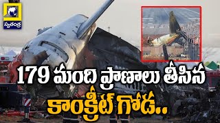 179 మంది ప్రాణాలు తీసిన కాంక్రీట్ గోడ..South Korea Plane Crash Incident Latest News | Swatantra Tv