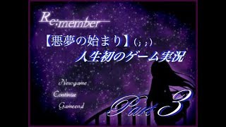 【人生初のゲーム実況】Re;member☆part3