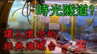 【三爪禪師夾娃娃】還記得從前是怎麼夾小海螺的嗎?古早味設定小海螺台，就用經典標準解出貨。古董金冠F8，該不該也打出來? #131