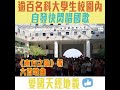 【短片】【愛國天經地義】逾百名香港科技大學學生喺校園內自發快閃唱國歌、慶祝國慶70周年