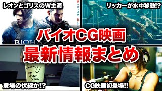 ジルとあのキャラも登場!? CG映画「バイオハザード:デスアイランド」の最新情報まとめ 【考察あり！】