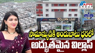 హైదరాబాద్ లో తక్కువ ధరకే విల్లాస్.!  | APR Group Golden Leaf Villas In Hyderabad | Low Cost Villas