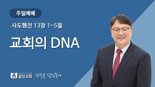 갈산성결교회 주일예배[2024.12.01]정주용 목사-교회의 DNA(행 13:1-5)