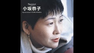 私：小坂恭子