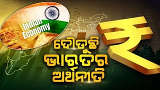 ଦୌଡୁଛି ଭାରତର ଅର୍ଥନୀତି, ୨୦୨୩-୨୪ରେ ୮.୨% ଅଭିବୃଦ୍ଧି  ||India's economy is running growing