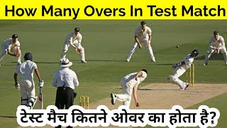 Test Match Me Kitne Over Hote Hain | How Many Overs in Test Match | Cartoon Sports