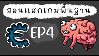 สอนแฮกเกมพื้นฐานด้วย Cheat Engine EP.4