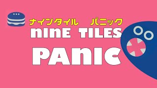 【ナインタイルパニック】いそげ、脳みそ。