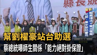 幫劉櫂豪站台助選　蔡總統曝師生關係「能力絕對掛保證」－民視新聞