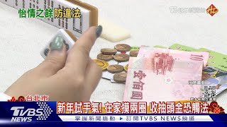 新年試手氣「摸兩圈」! 親友在家玩麻將 收抽頭金恐觸法｜TVBS新聞@TVBSNEWS02