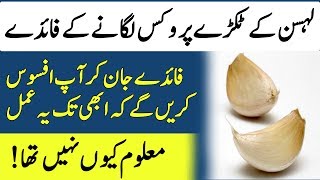 Lahsen Pr Thori Si Vicks Lgain Aur Faide / لہسن پر تھوری سی وکس لگائیں اور فائدے