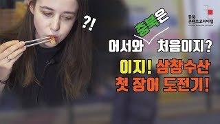 [어서와 충북은 처음이지?] 청주 삼창 수산편 (아이랜드인 이지)