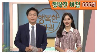 [교양] 행복한 아침 666회_210908_'트로트 가수 임영웅! 유튜브 10억뷰 돌파!' 외