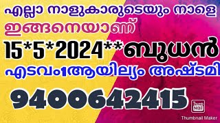 എല്ലാ നാളുകാരുടെയും നാളെ ഇങ്ങനെയാണ് 15*5*2024**ബുധൻ ഇടവം 1ആയില്യം അഷ്ടമി 9400642415