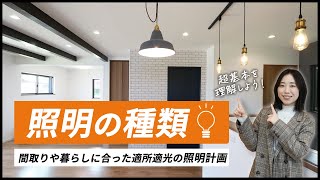 【注文住宅】おしゃれな部屋づくりに必須！超基本の照明の種類を理解しよう｜間取りや暮らしに合った適所適光の照明計画