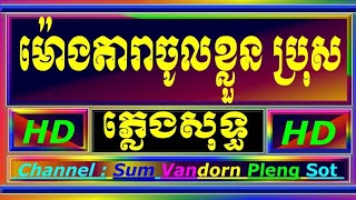 ម៉ោងតារាចូលខ្លួន ភ្លេងសុទ្ធបទប្រុស, ខូចក្រេឌីតប្រុសអស់ហើយភ្លេងសុទ្ធ Karaoke cover new version