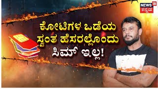 Darshan's Mobile SIM Secrets | ‘D’ ಸಿಮ್​ ಸೀಕ್ರೆಟ್​​.. ಖಾಕಿ ರಿವೀಲ್​​! | Pavithra Gowda | D Gang