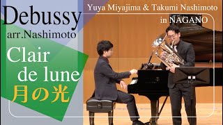 ドビュッシー『月の光』/ Debussy: Clair de lune (arr.梨本) | 宮島優哉・梨本卓幹