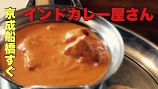 【千葉グルメ・船橋】インディアンレストランチャド　駅近のインドカレー屋さん