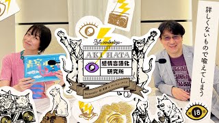 感情言語化研究所 018 “詳しくないもので喩えてしまう\